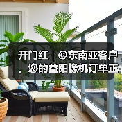 开门红 | @东南亚客户，您的益阳橡机订单正加速运送中（图2）