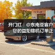 开门红 | @东南亚客户，您的益阳橡机订单正加速运送中（图3）