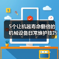 5个让机器寿命翻倍的机械设备日常维护技巧（图1）