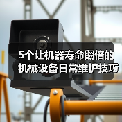 5个让机器寿命翻倍的机械设备日常维护技巧（图4）