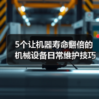 5个让机器寿命翻倍的机械设备日常维护技巧（图3）