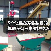 5个让机器寿命翻倍的机械设备日常维护技巧（图2）