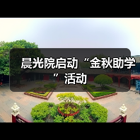 晨光院启动“金秋助学”活动（图1）