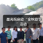晨光院启动“金秋助学”活动（图3）