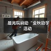 晨光院启动“金秋助学”活动（图2）