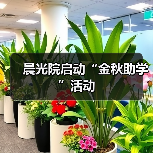 晨光院启动“金秋助学”活动（图4）