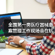全国第一类医疗器械备案管理工作现场会在杭州召开（图1）