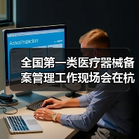 全国第一类医疗器械备案管理工作现场会在杭州召开（图3）