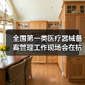 全国第一类医疗器械备案管理工作现场会在杭州召开（图2）