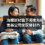 海螺新材旗下河南海螺嵩基公司荣获登封市“2023年度产业发展先进企业”荣誉称号（图2）