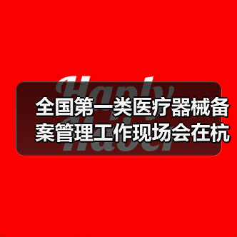 全国第一类医疗器械备案管理工作现场会在杭州召开（图3）