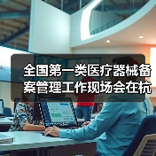 全国第一类医疗器械备案管理工作现场会在杭州召开（图1）