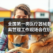 全国第一类医疗器械备案管理工作现场会在杭州召开（图2）