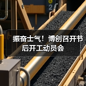 振奋士气！博创召开节后开工动员会（图3）