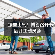 振奋士气！博创召开节后开工动员会（图4）