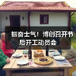 振奋士气！博创召开节后开工动员会（图1）