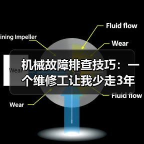 机械故障排查技巧：一个维修工让我少走3年弯路（图3）