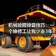 机械故障排查技巧：一个维修工让我少走3年弯路（图2）