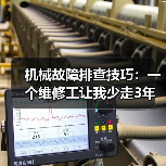 机械故障排查技巧：一个维修工让我少走3年弯路（图4）