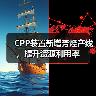 CPP装置新增芳烃产线，提升资源利用率（图1）