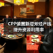 CPP装置新增芳烃产线，提升资源利用率（图3）