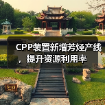 CPP装置新增芳烃产线，提升资源利用率（图4）