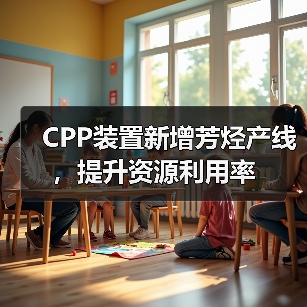 CPP装置新增芳烃产线，提升资源利用率（图2）