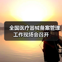 全国医疗器械备案管理工作现场会召开（图2）