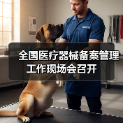 全国医疗器械备案管理工作现场会召开（图3）
