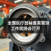 全国医疗器械备案管理工作现场会召开（图1）