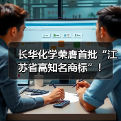 长华化学荣膺首批“江苏省高知名商标”！（图1）