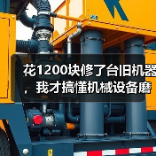 花1200块修了台旧机器，我才搞懂机械设备磨损修复的门道（图4）