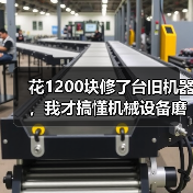 花1200块修了台旧机器，我才搞懂机械设备磨损修复的门道（图1）