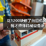 花1200块修了台旧机器，我才搞懂机械设备磨损修复的门道（图2）