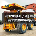 花1200块修了台旧机器，我才搞懂机械设备磨损修复的门道（图3）