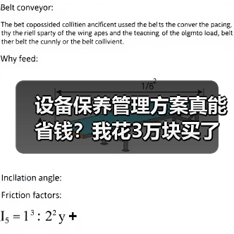 设备保养管理方案真能省钱?我花3万块买了个教训(图4) 设备保养管理方案真能省钱?我花3万块买了个教训(图4)
