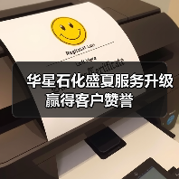 华星石化盛夏服务升级 赢得客户赞誉(图2) 华星石化盛夏服务升级 赢得客户赞誉(图2)