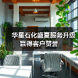 华星石化盛夏服务升级 赢得客户赞誉(图1) 华星石化盛夏服务升级 赢得客户赞誉(图1)