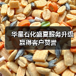 华星石化盛夏服务升级 赢得客户赞誉(图4) 华星石化盛夏服务升级 赢得客户赞誉(图4)