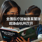 全国医疗器械备案管理现场会杭州召开(图4) 全国医疗器械备案管理现场会杭州召开(图4)