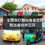 全国医疗器械备案管理现场会杭州召开(图1) 全国医疗器械备案管理现场会杭州召开(图1)