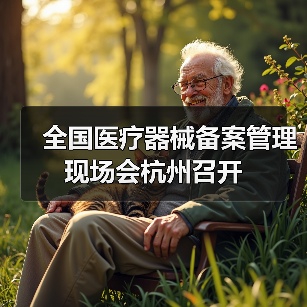 全国医疗器械备案管理现场会杭州召开(图3) 全国医疗器械备案管理现场会杭州召开(图3)