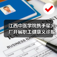 江西中医学院携手星火厂开展职工健康义诊服务(图3) 江西中医学院携手星火厂开展职工健康义诊服务(图3)