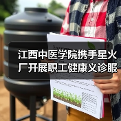 江西中医学院携手星火厂开展职工健康义诊服务(图2) 江西中医学院携手星火厂开展职工健康义诊服务(图2)