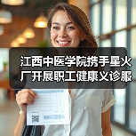 江西中医学院携手星火厂开展职工健康义诊服务(图4) 江西中医学院携手星火厂开展职工健康义诊服务(图4)