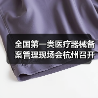 全国第一类医疗器械备案管理现场会杭州召开(图4) 全国第一类医疗器械备案管理现场会杭州召开(图4)