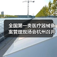 全国第一类医疗器械备案管理现场会杭州召开(图3) 全国第一类医疗器械备案管理现场会杭州召开(图3)