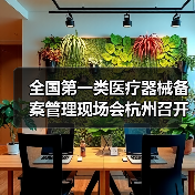 全国第一类医疗器械备案管理现场会杭州召开(图2) 全国第一类医疗器械备案管理现场会杭州召开(图2)
