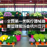 全国第一类医疗器械备案管理现场会杭州召开(图1) 全国第一类医疗器械备案管理现场会杭州召开(图1)