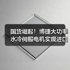 国货崛起！博捷大功率水冷伺服电机实现进口替代（图1）